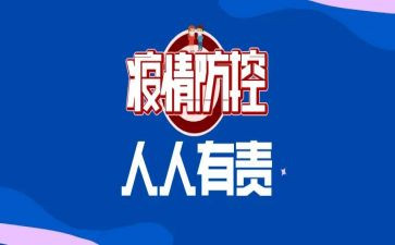 社区工作人员疫情防控工作总结8篇