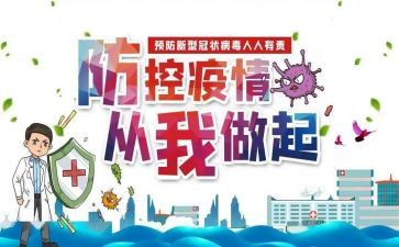 疫情防控教育心得体会800字6篇