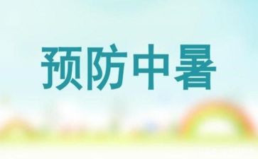 防暑降温工作总结范文7篇