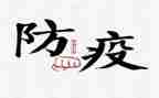 关于防疫情的活动总结5篇