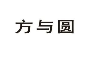 方与圆心得体会600字模板6篇