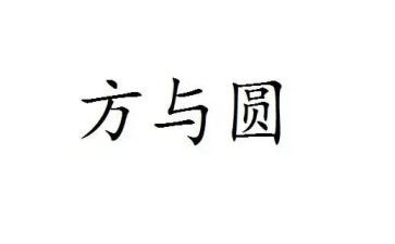 方与圆心得体会600字优秀5篇
