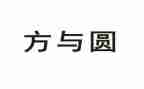 方与圆心得体会600字模板6篇