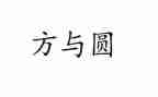 方与圆心得体会600字优秀5篇
