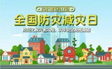 防灾日活动总结最新6篇