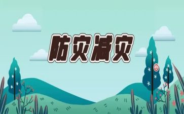 防灾日活动总结6篇