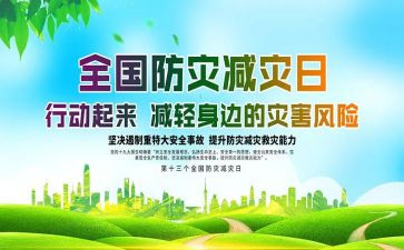 防灾减灾日宣传活动总结优质5篇