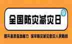 防灾减灾日宣传活动总结6篇