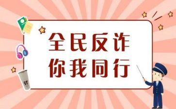 防诈骗课心得体会优质5篇