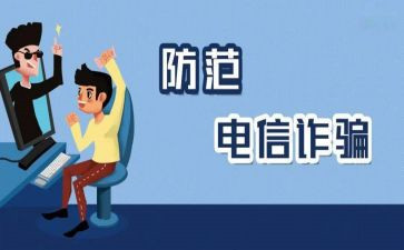 反诈骗,防诈骗心得体会优质8篇