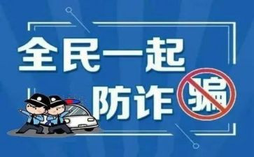 防诈骗宣传活动方案最新7篇
