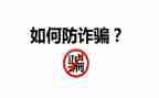 防诈骗课心得体会模板5篇