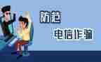 反诈骗,防诈骗心得体会优质8篇