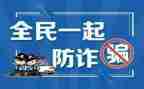 防诈骗宣传活动方案最新7篇