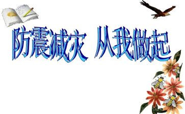 幼儿园防震疏散演练活动总结5篇
