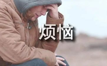 我的烦恼600作文推荐6篇