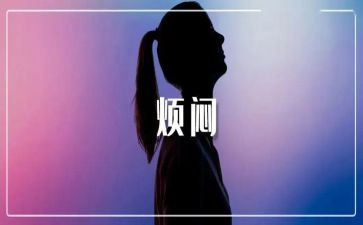 写烦恼的作文推荐7篇