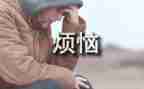 我的烦恼作文300精选8篇