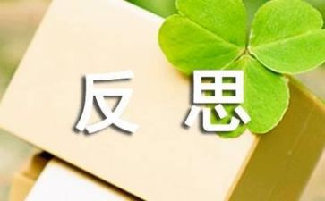 反思与心得优质7篇