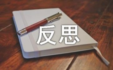 个人反思心得最新6篇