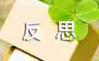 反思与心得优质7篇