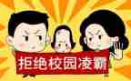反校园欺凌主题班会心得体会6篇