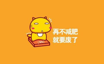 减肥的教案6篇