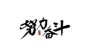 奋斗类初中作文5篇