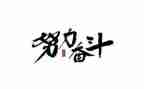 爱国奋斗的演讲稿8篇