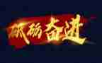 奋进的演讲稿通用5篇