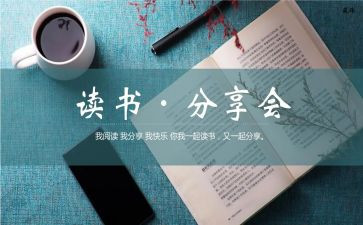 分享读后感6篇