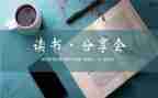 分享读后感6篇