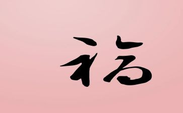 论幸福作文600字6篇