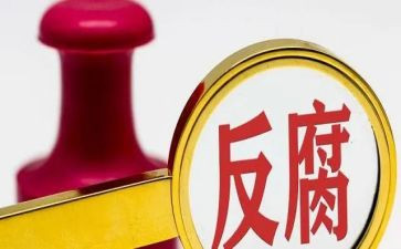 2024防腐廉洁心得体会6篇