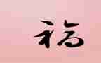 论幸福作文600字6篇