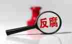 党员反腐倡廉心得体会优秀5篇