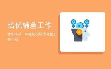 一年级培优辅差计划工作计划6篇