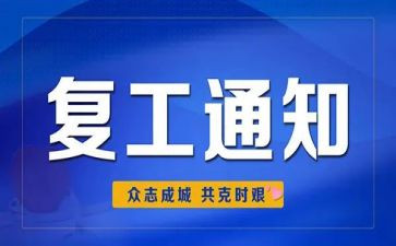 企业复工前工作总结8篇