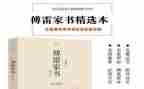 傅雷家书600字读后感8篇