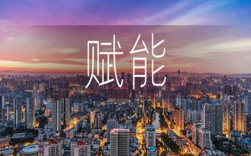 赋能培训心得精选8篇