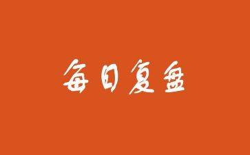 复盘的心得7篇