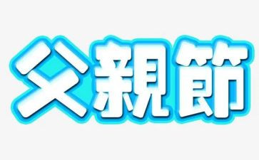 大学父亲节活动策划7篇