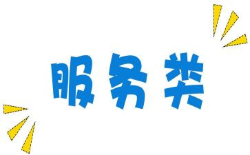 服务类个人总结优质8篇