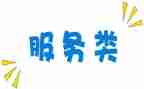 服务类个人总结精选7篇