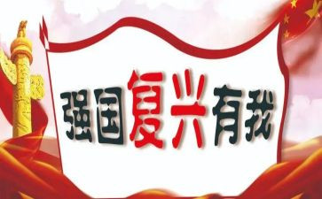 强国复兴有我主题活动总结7篇