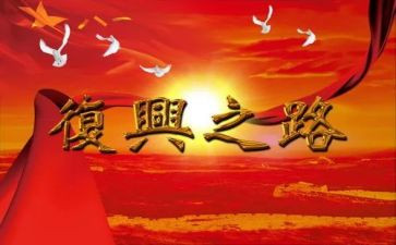 复兴作文通用8篇