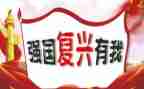 强国复兴有我主题活动总结7篇