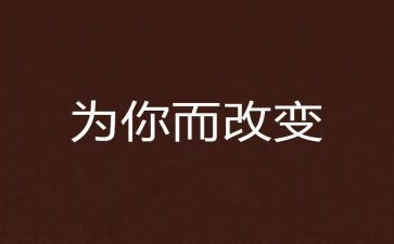 改变我的人作文5篇