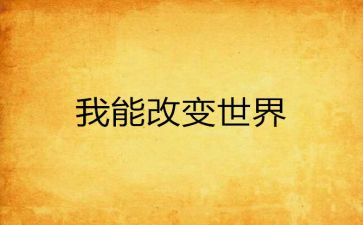 改变作文300字7篇