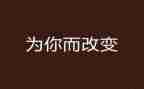 改变我的人作文5篇